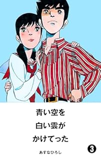 あすなひろし『青い空を、白い雲がかけてった』　完全版 上下巻セット 青い空を、白い雲がかけてった 1巻 | あすな ひろし | マンガ